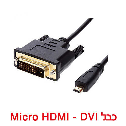 כבל Micro HDMI - DVI באורך 1.8 מטר