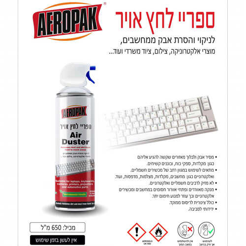 ספריי לחץ אויר לניקוי מוצרי אלקטרוניקה AEROPAK 650ml