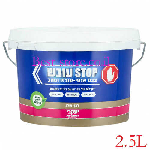 צבע לבן שלג סטופ עובש 2.5 ליטר יעקבי