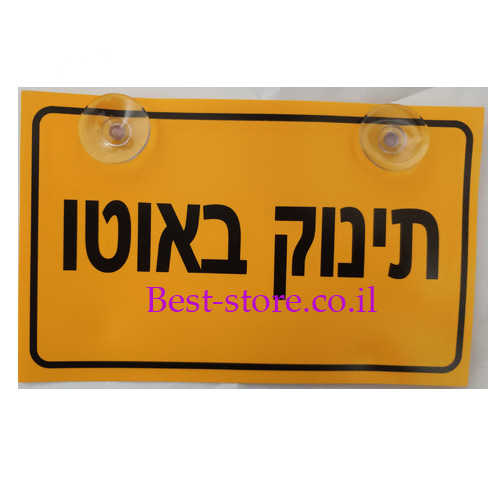 שלט תינוק באוטו